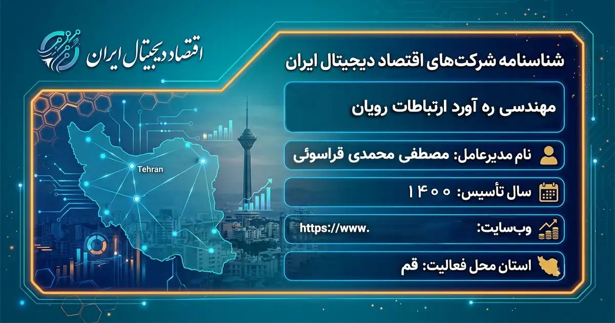 مهندسی ره آورد ارتباطات رویان