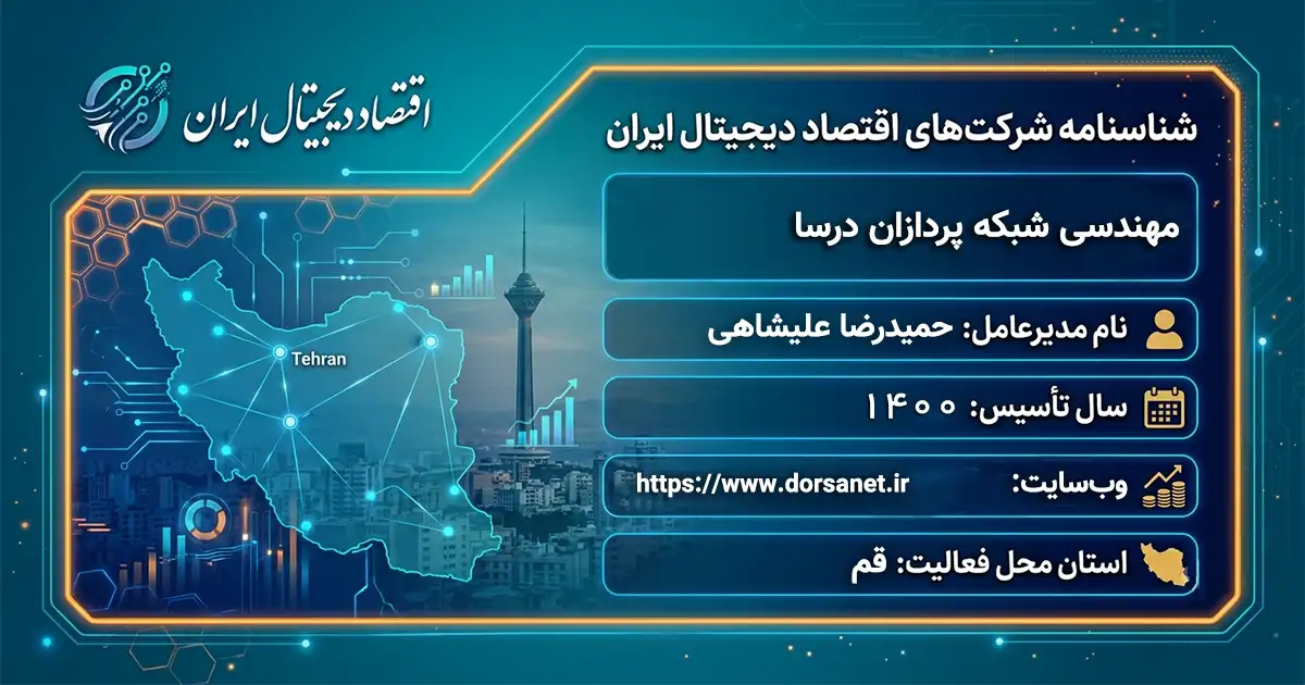 مهندسی شبکه پردازان درسا