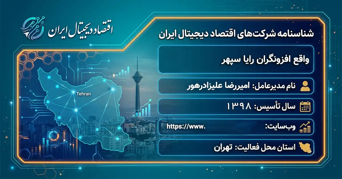 واقع افزونگران رایا سپهر