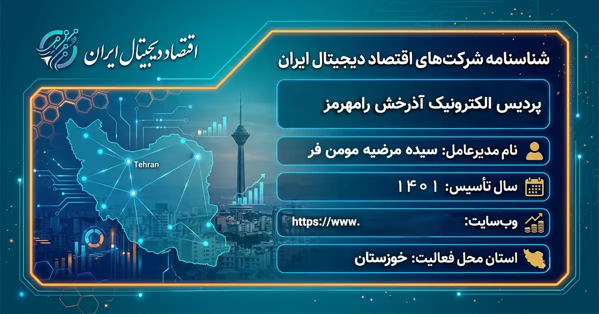 پردیس الکترونیک آذرخش رامهرمز