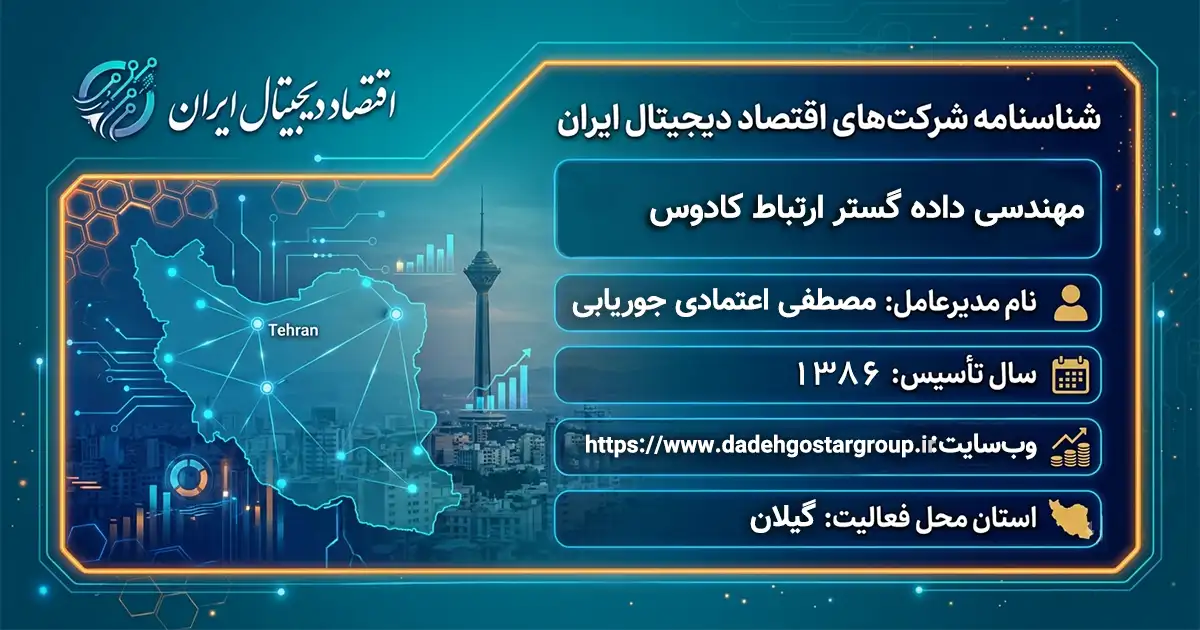 مهندسی داده گستر ارتباط کادوس