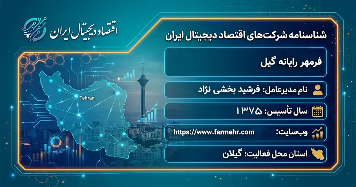 فرمهر رایانه گیل