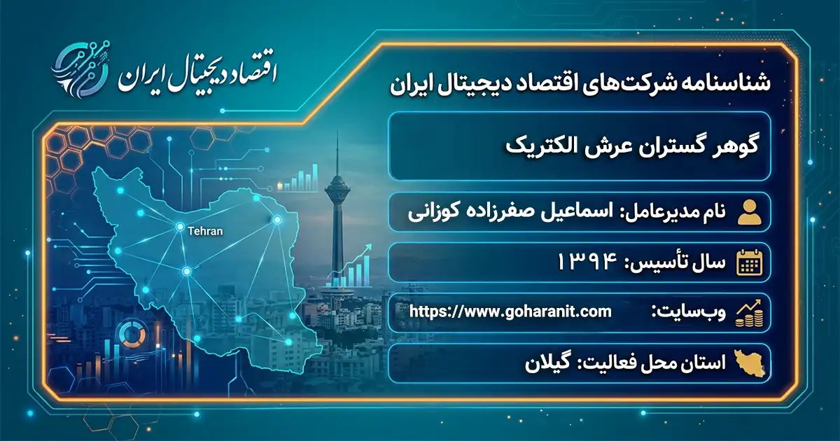 گوهر گستران عرش الکتریک