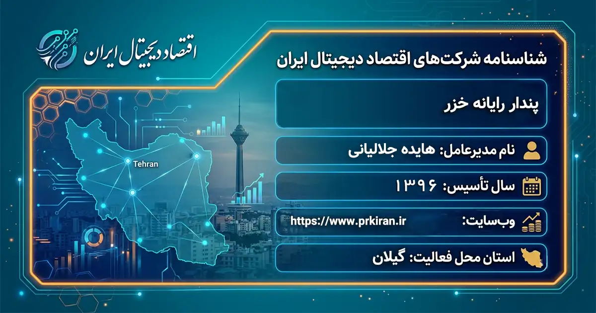 پندار رایانه خزر