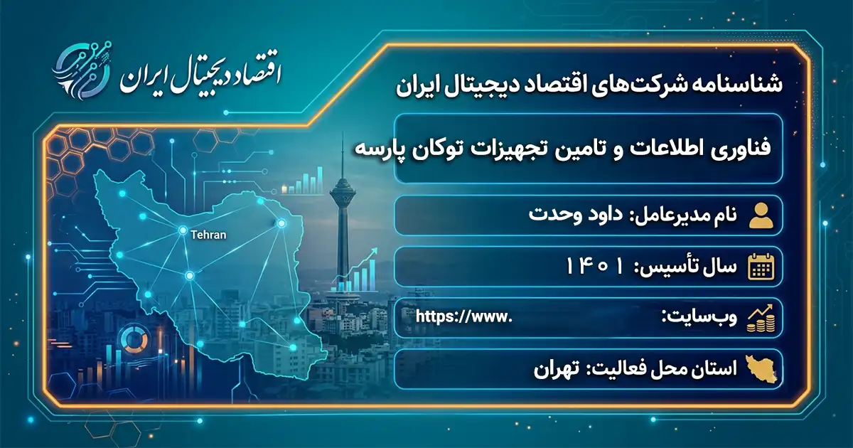 فناوری اطلاعات و تامین تجهیزات توکان پارسه
