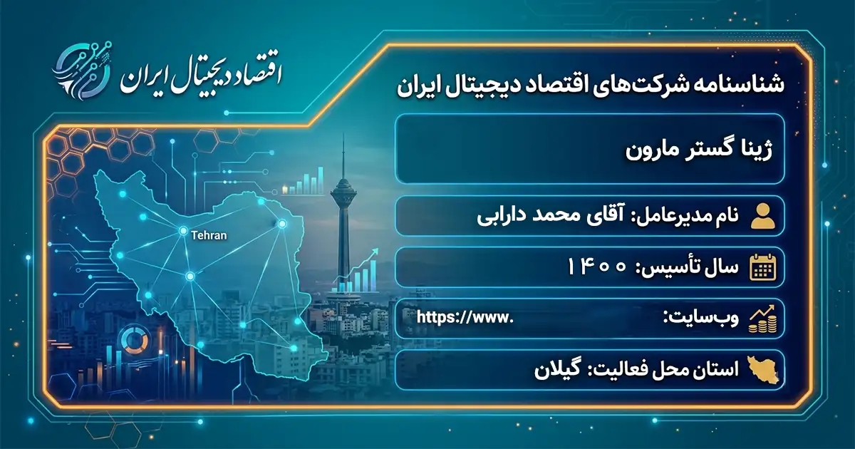 ژینا گستر مارون