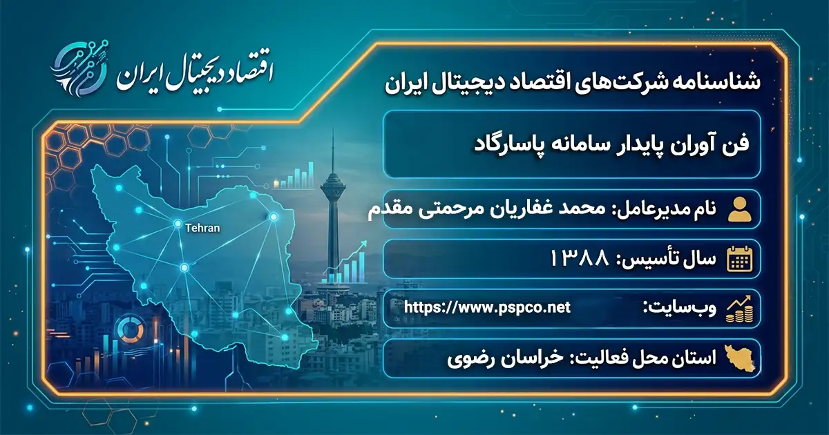 فن آوران پایدار سامانه پاسارگاد