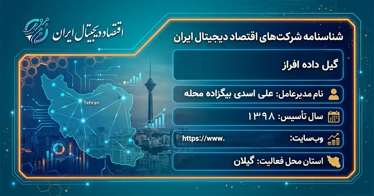 گیل داده افراز
