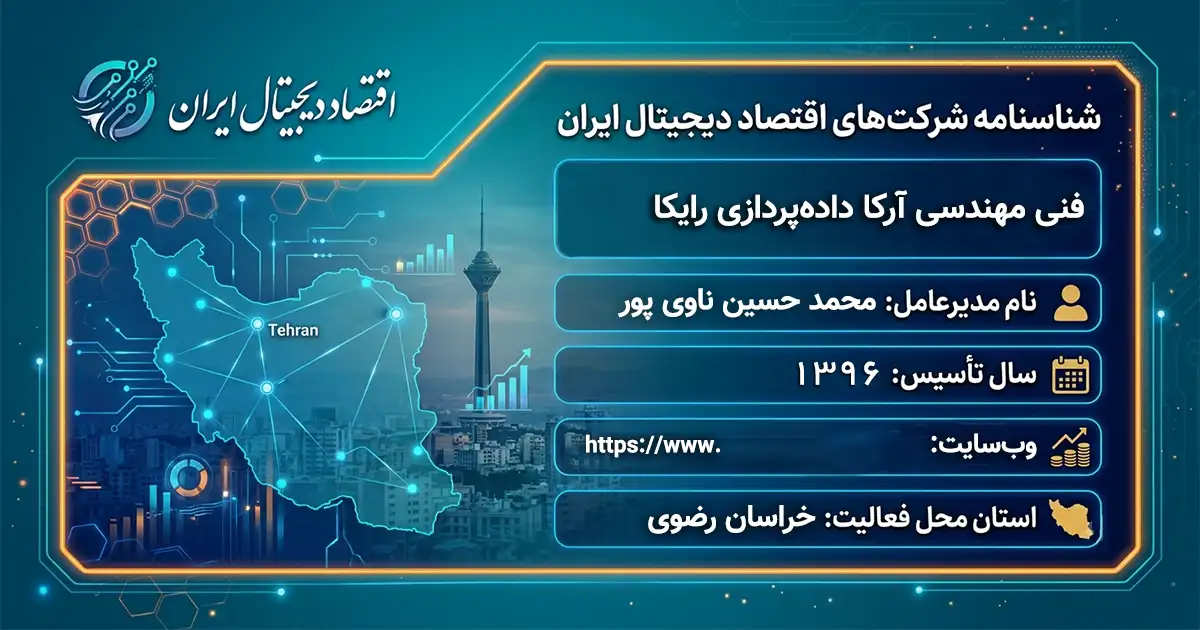 فنی مهندسی آرکا داده‌پردازی رایکا