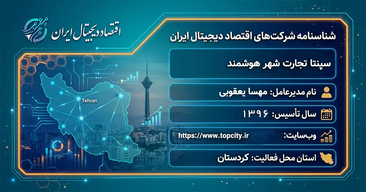 سپنتا تجارت شهر هوشمند