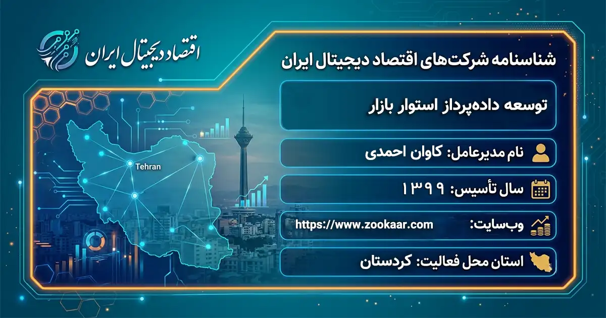 توسعه داده‌پرداز استوار بازار