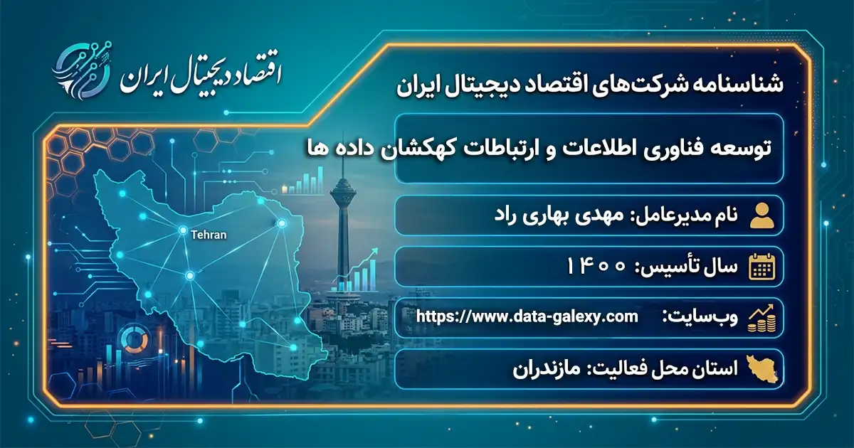 توسعه فناوری اطلاعات و ارتباطات کهکشان داده ها