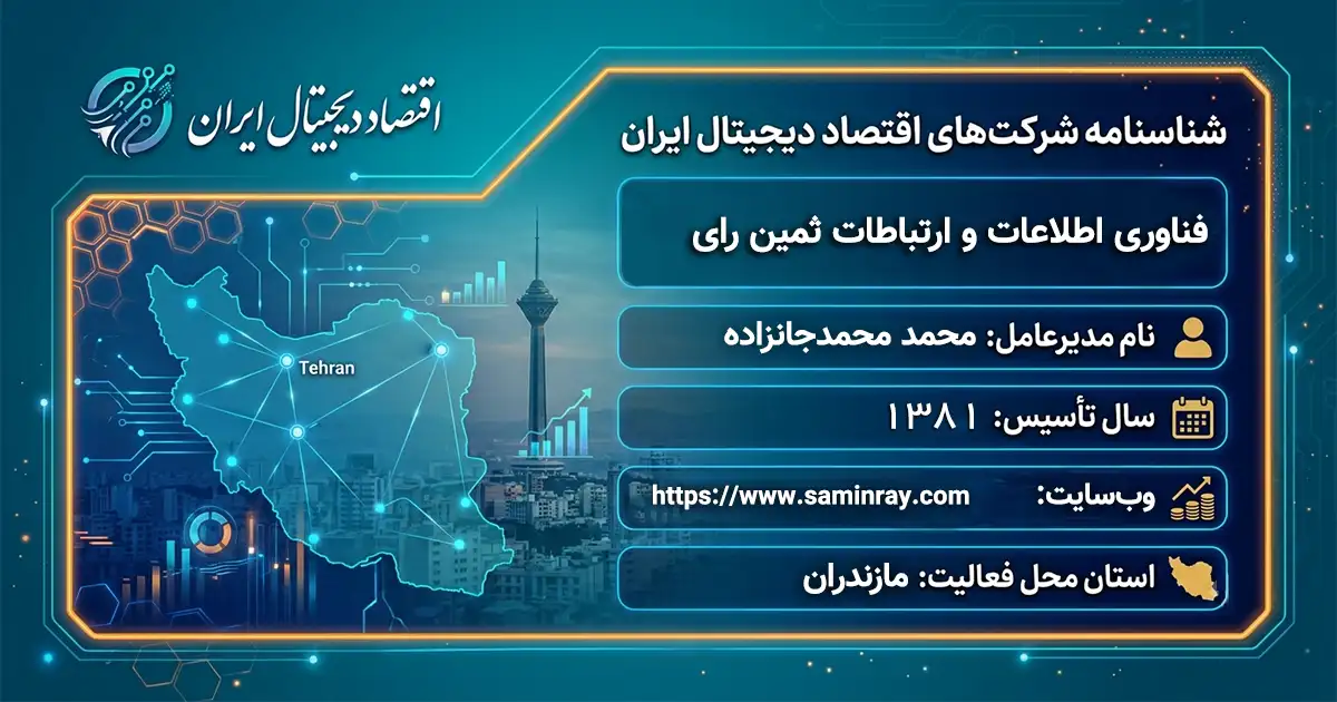 فناوری اطلاعات و ارتباطات ثمین رای