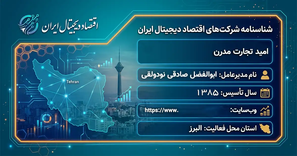 امید تجارت مدرن