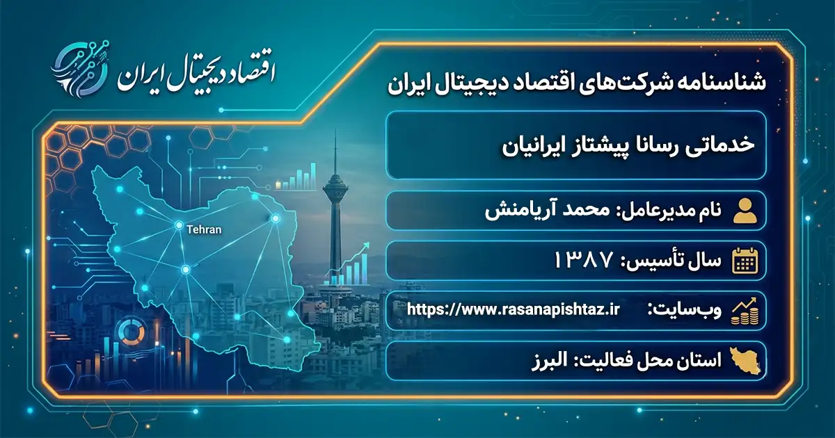 خدماتی رسانا پیشتاز ایرانیان