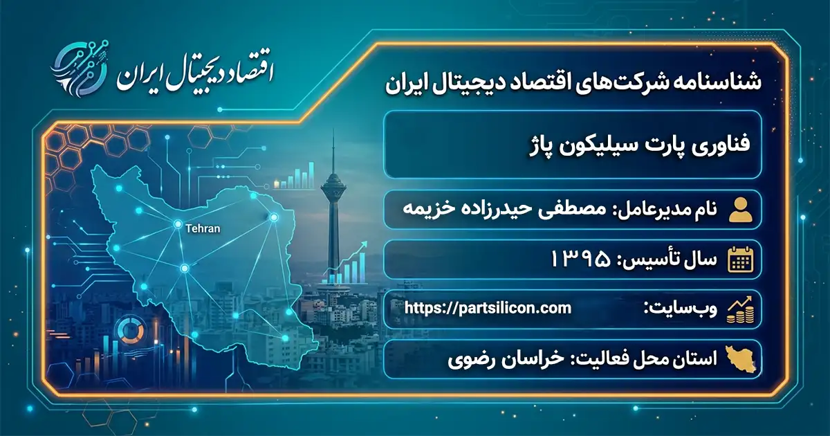 فناوری پارت سیلیکون پاژ