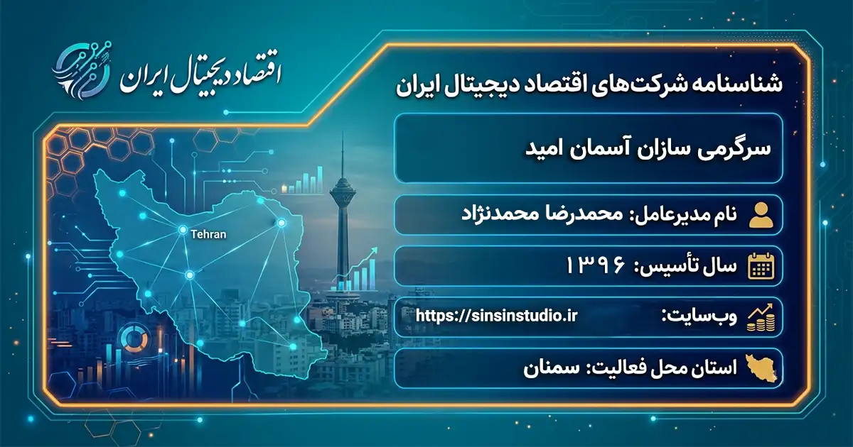 سرگرمی سازان آسمان امید