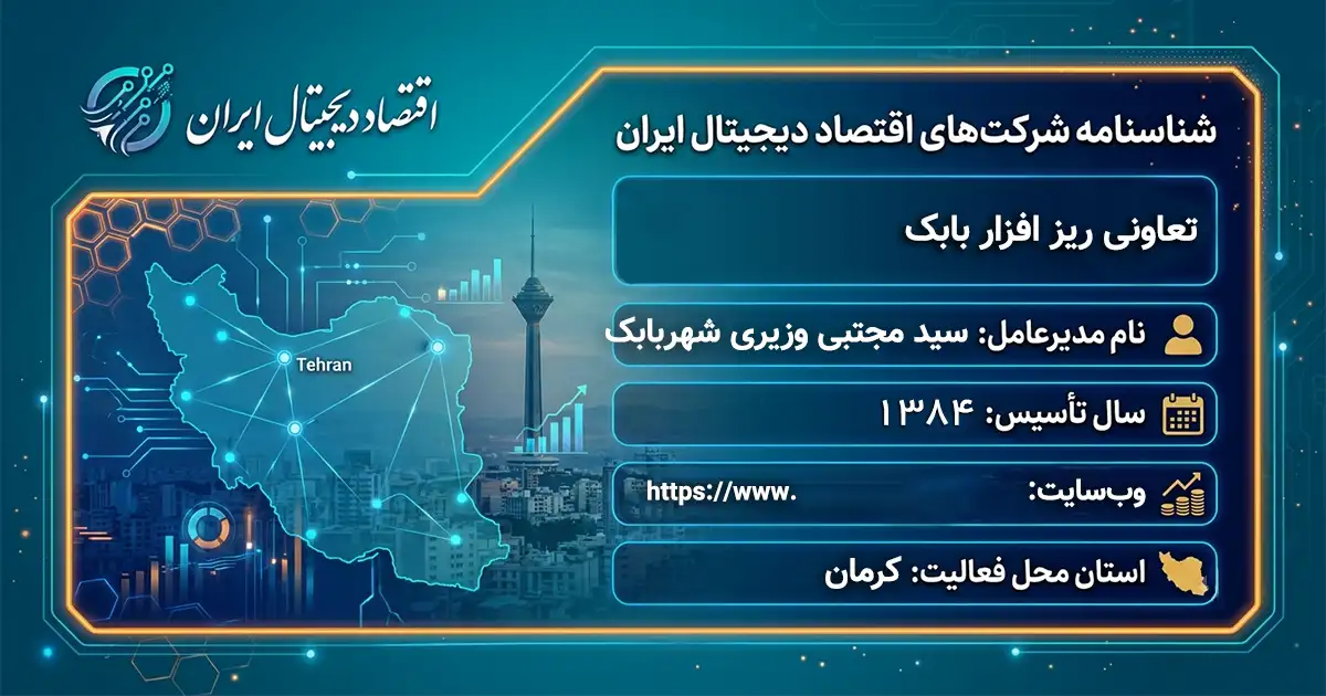 تعاونی ریز افزار بابک