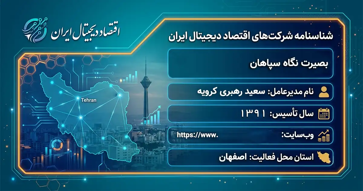 بصیرت نگاه سپاهان