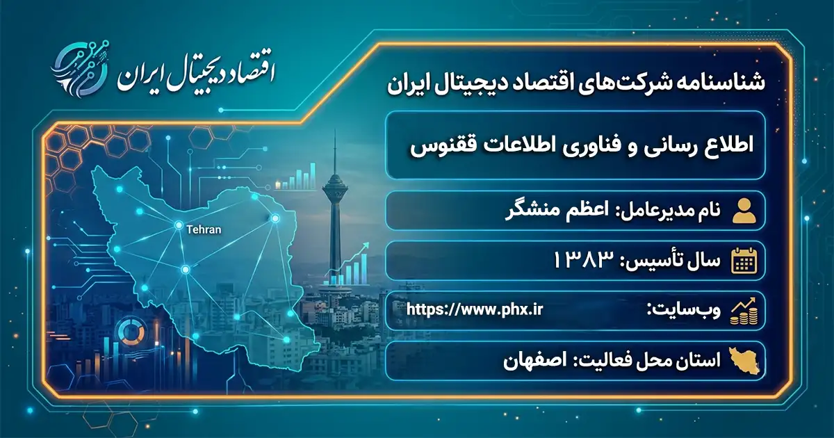 اطلاع رسانی و فناوری اطلاعات ققنوس