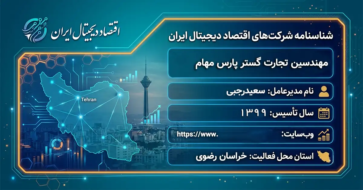 مهندسین تجارت گستر پارس مهام