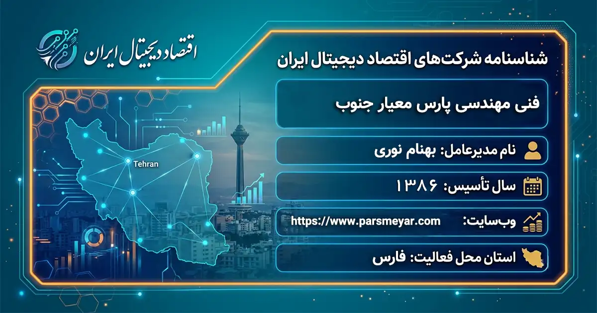 فنی مهندسی پارس معیار جنوب