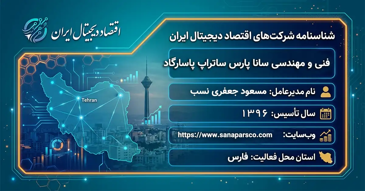 فنی و مهندسی سانا پارس ساتراپ پاسارگاد