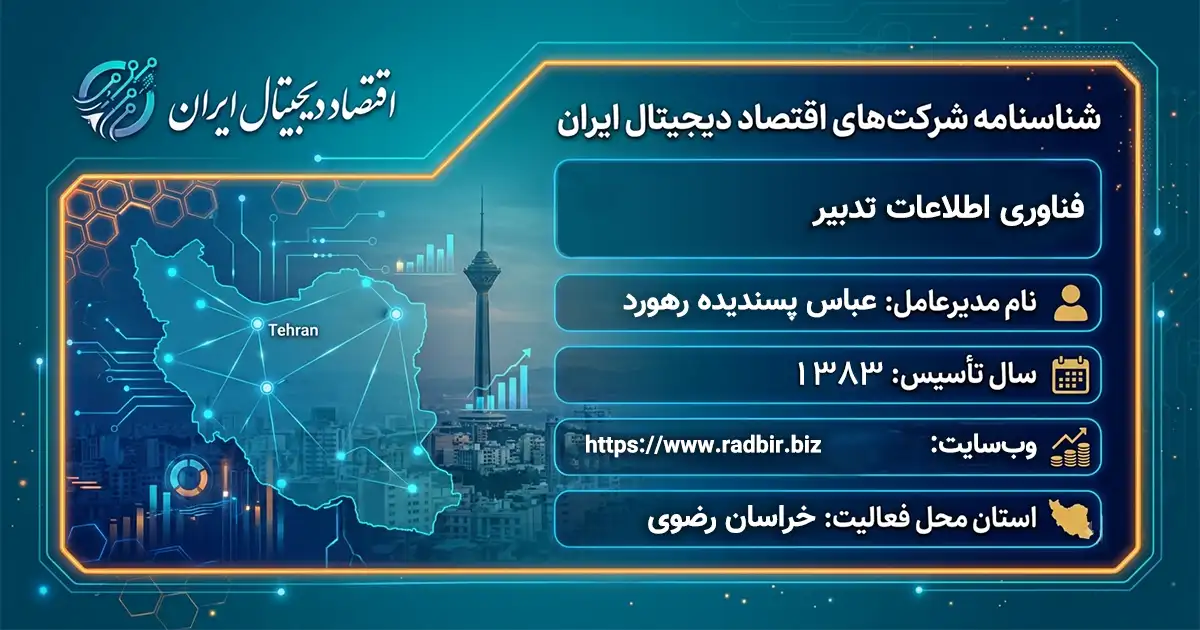 فناوری اطلاعات تدبیر