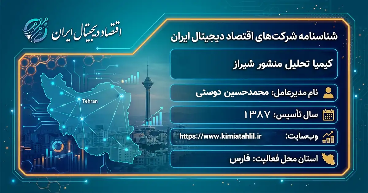 کیمیا تحلیل منشور شیراز
