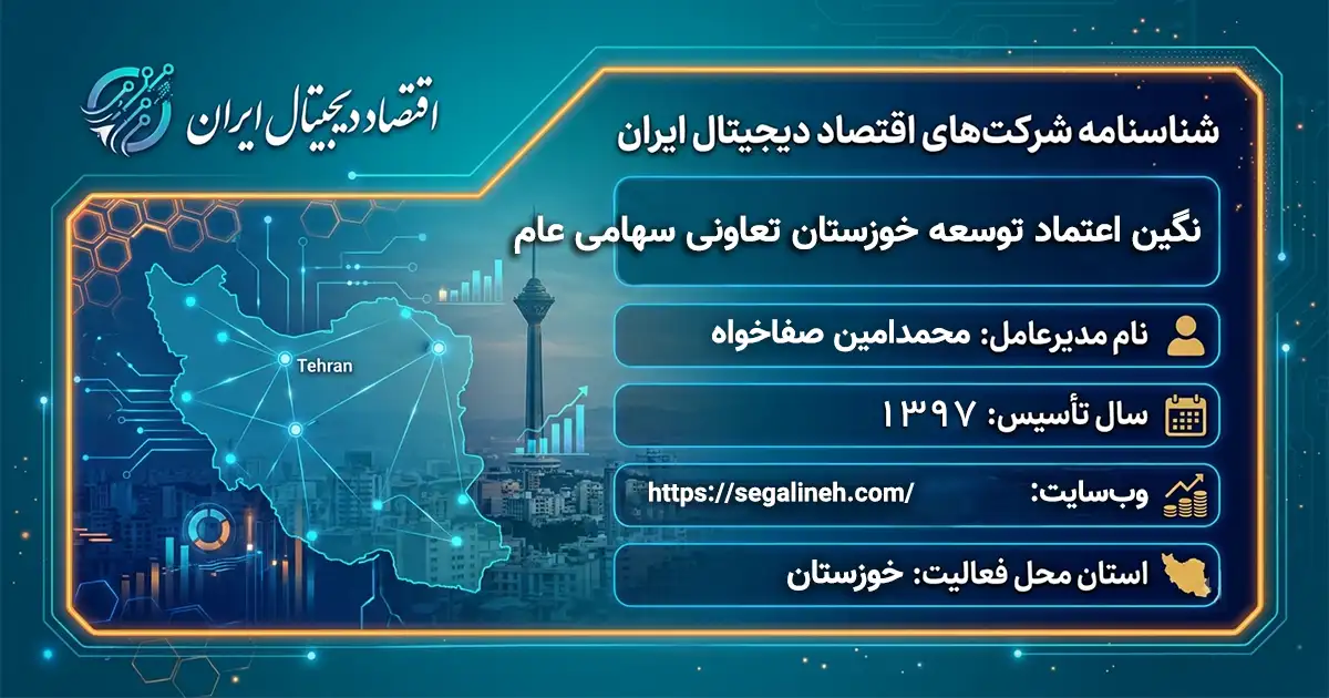 نگین اعتماد توسعه خوزستان تعاونی سهامی عام