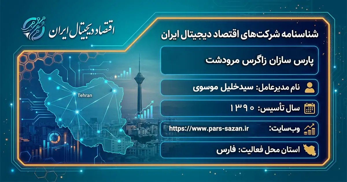 پارس سازان زاگرس مرودشت
