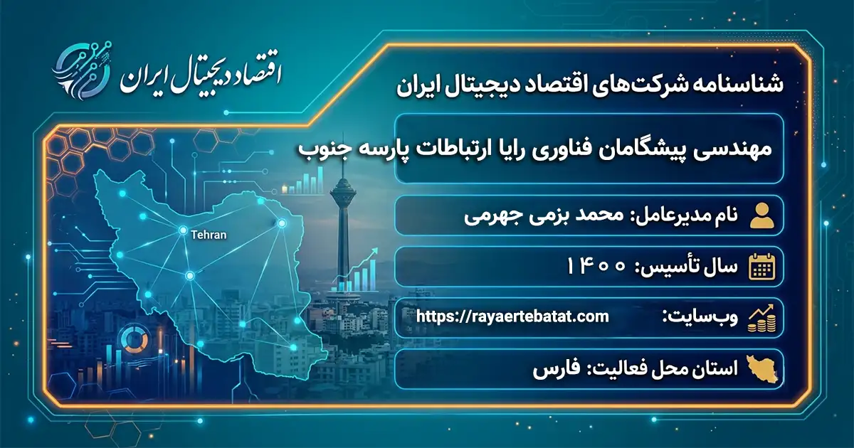 مهندسی پیشگامان فناوری رایا ارتباطات پارسه جنوب