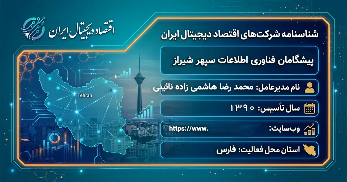 پیشگامان فناوری اطلاعات سپهر شیراز
