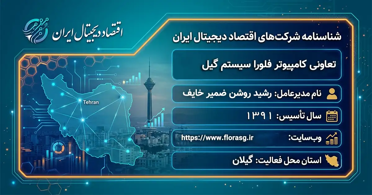 تعاونی کامپیوتر فلورا سیستم گیل