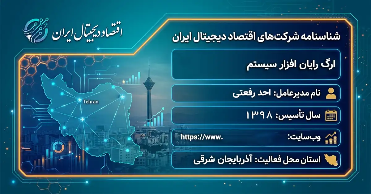 ارگ رایان افزار سیستم