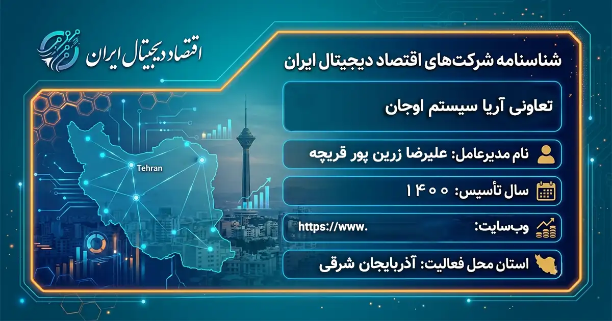تعاونی آریا سیستم اوجان