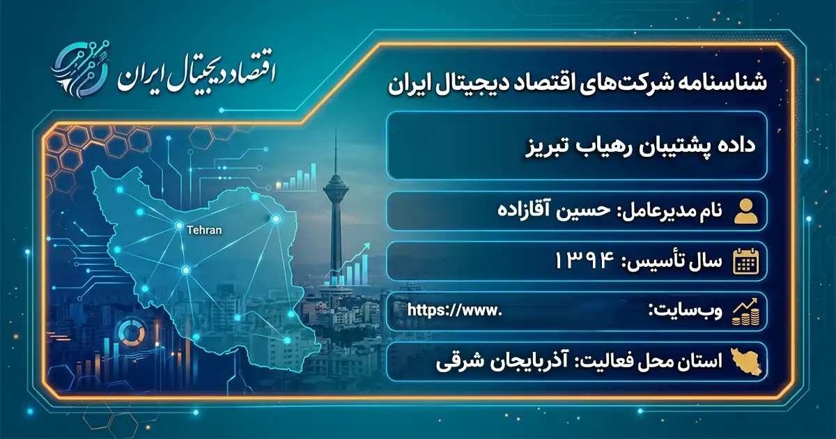 داده پشتیبان رهیاب تبریز
