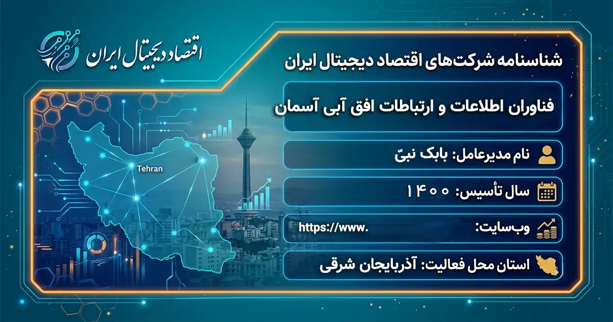 فناوران اطلاعات و ارتباطات افق آبی آسمان