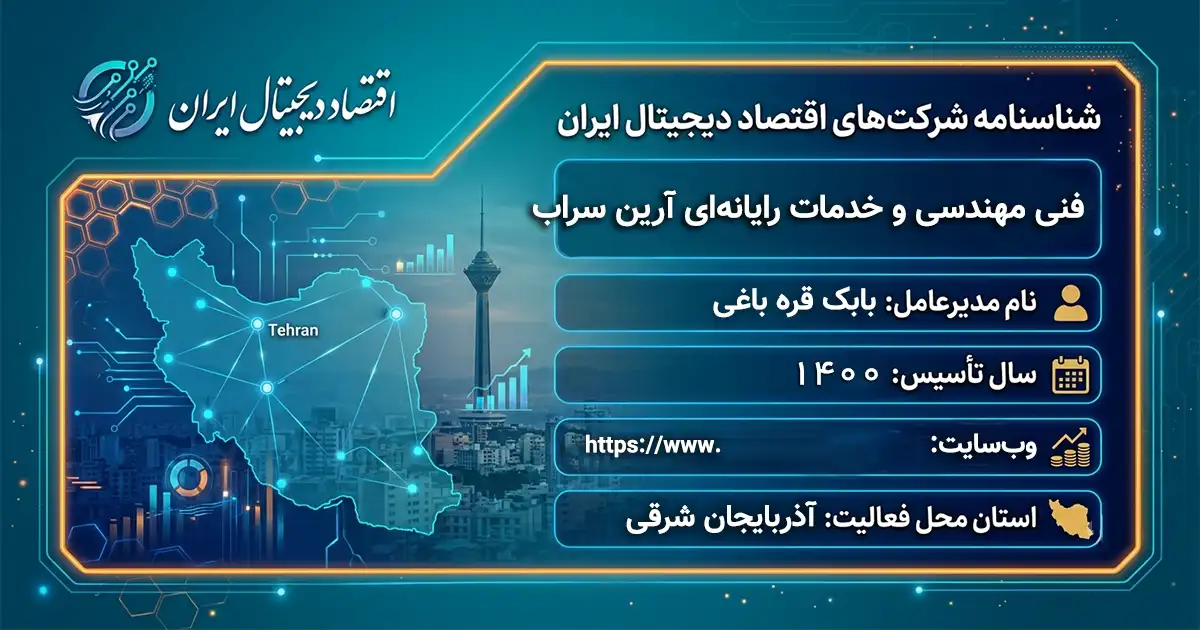 فنی مهندسی و خدمات رایانه‌ای آرین سراب