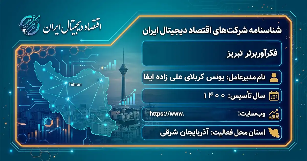 فکرآوربرتر تبریز
