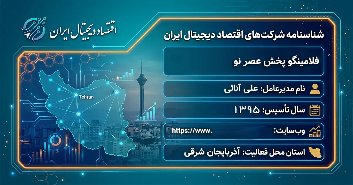 فلامینگو پخش عصر نو