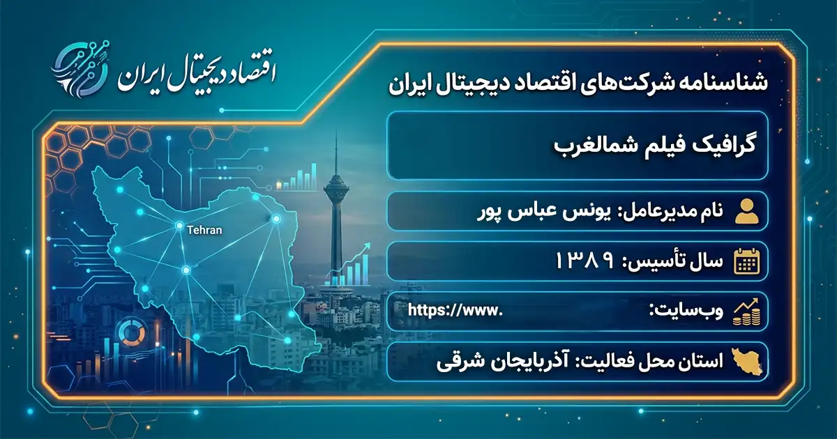 گرافیک فیلم شمالغرب