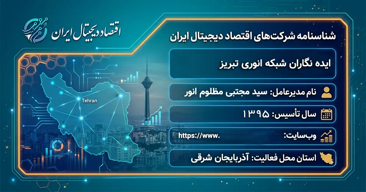 ایده نگاران شبکه انوری تبریز
