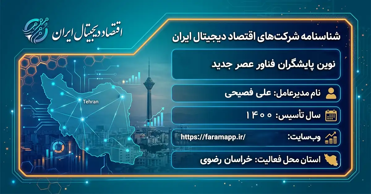 نوین پایشگران فناور عصر جدید