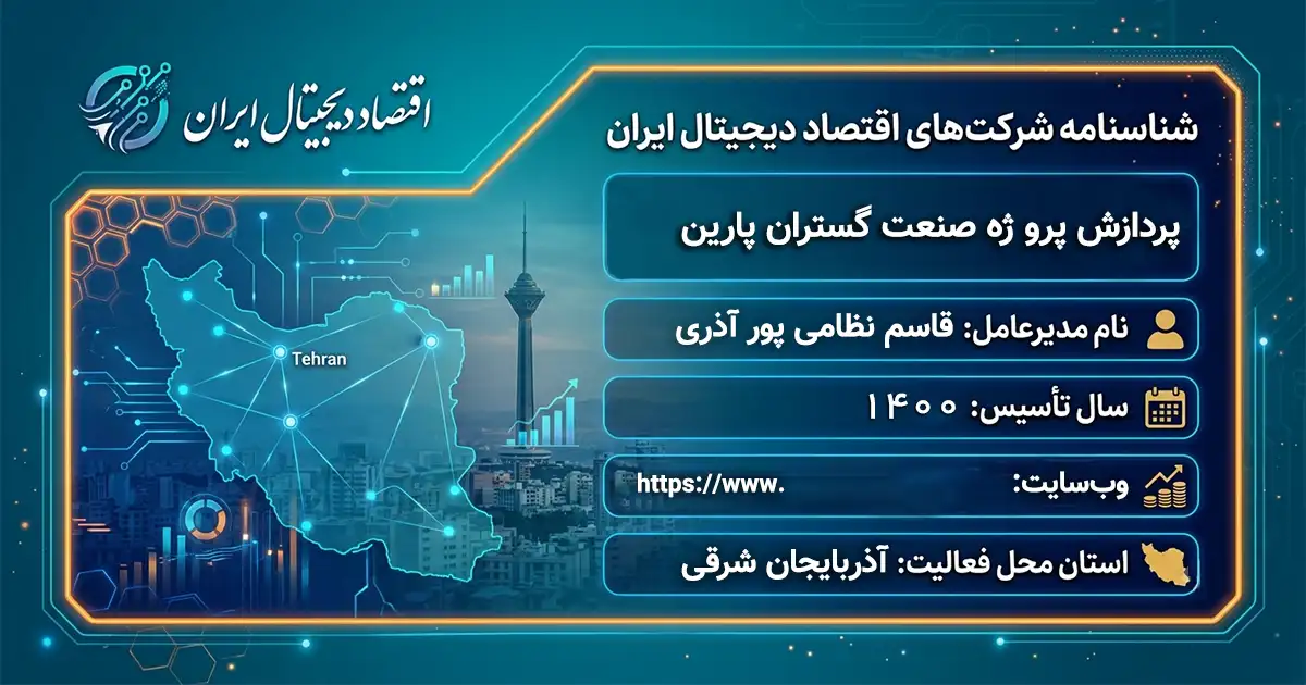 پردازش پرو ژه صنعت گستران پارین