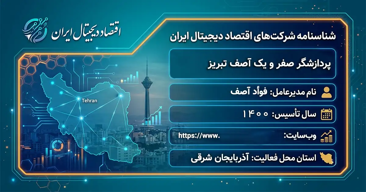 پردازشگر صفر و یک آصف تبریز