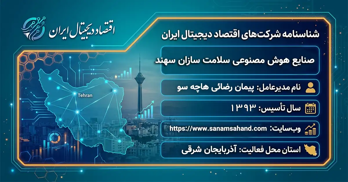 صنایع هوش مصنوعی سلامت سازان سهند
