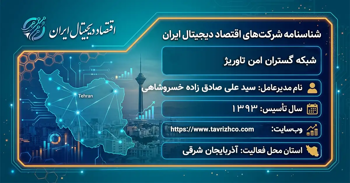 شبکه گستران امن تاوریژ