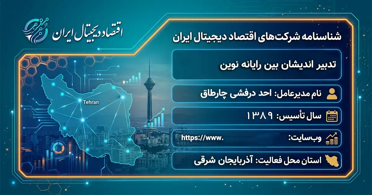 تدبیر اندیشان بین رایانه نوین