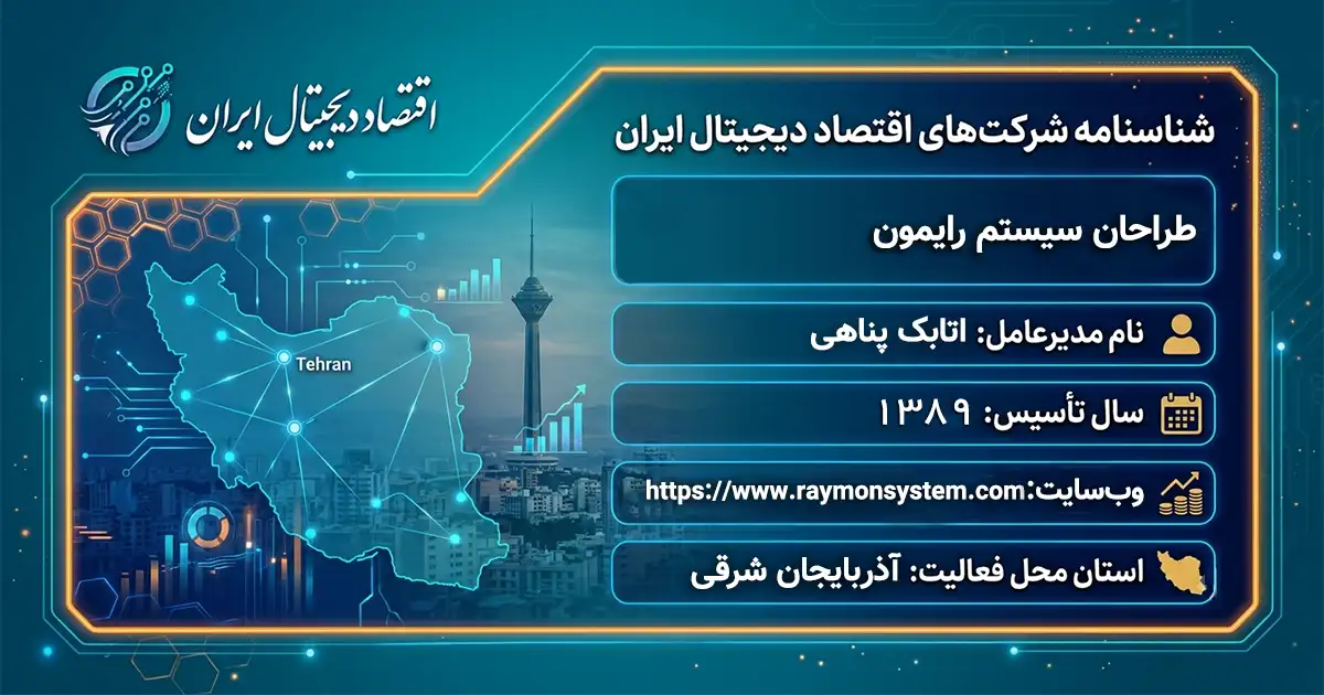 طراحان سیستم رایمون